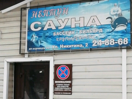 Сауна Нептун Барнаул, Никитина, 2