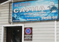 Сауна Нептун Барнаул, Никитина, 2