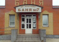 Баня № 7 Рязань, пр. Дягилевский 5-й, д. 30