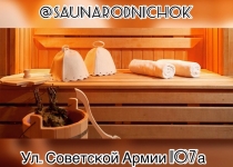 Сауна Родничок Самара, Советской Армии, 107а