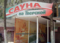 Сауна на Тверской Саратов, Тверская, 53