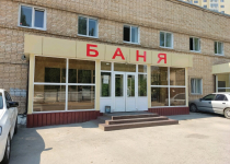 Баня № 2 Саратов, Чапаева, 9