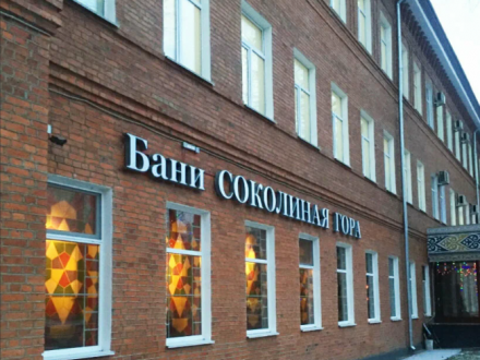 Баня Соколиная гора просп. Будённого, 33, Москва