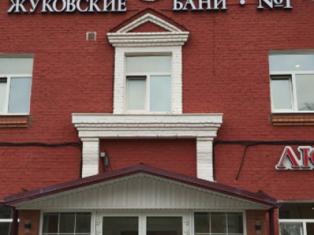Общественные Жуковские бани №1 улица Гарнаева, 12, Жуковский, Москва