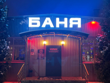 Общественная Львовская Баня Красная улица, 6, Подольск, Москва