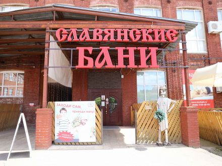 Общественные Славянские бани в Щёлково, 1-й Советский пер., 25, Москва