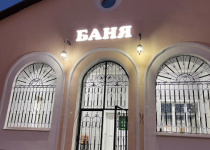 Общественная баня в Видном ул. Павла Фёдоровича Гаевского, 1А, Видное, Москва