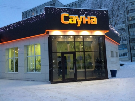 Сауна Юлия Новомосковск, Трудовой пр., 2