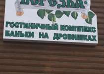 Баня Берёзка ул.Демонстрации, д.183, Тула