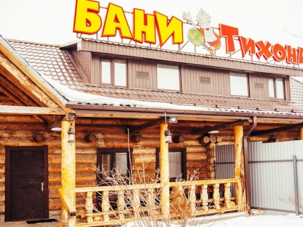 Бани Тихона Тюмень, Ореховая, 36/1