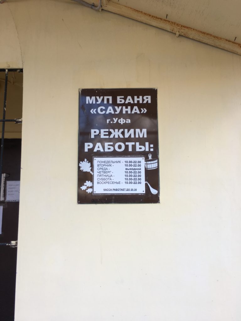 МУП Баня Сауна Уфа, Кольцевая ул., 68 🚩 цена от 450 руб., вместимость до  20 чел. ДАЙ ЖАРУ в Уфе, адреса и телефоны 💦 саун и бань ♨️ рядом с Вами на  сайте ДАЙ ЖАРУ в Уфе